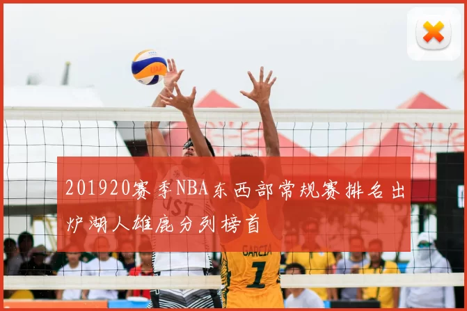 201920赛季NBA东西部常规赛排名出炉湖人雄鹿分列榜首
