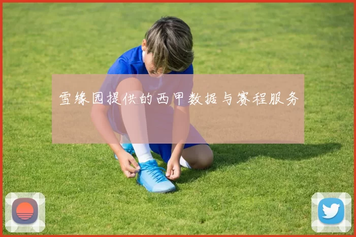 雪缘园提供的西甲数据与赛程服务