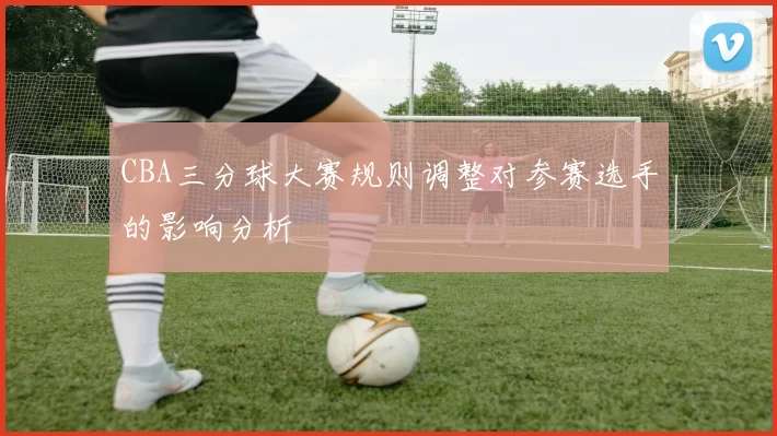 CBA三分球大赛规则调整对参赛选手的影响分析