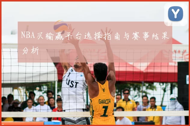 NBA买输赢平台选择指南与赛事结果分析