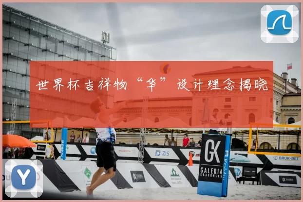世界杯吉祥物“华”设计理念揭晓