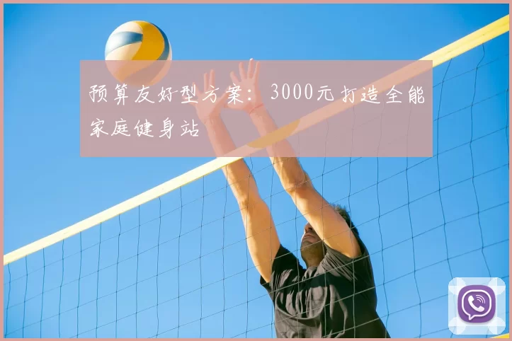 预算友好型方案：3000元打造全能家庭健身站