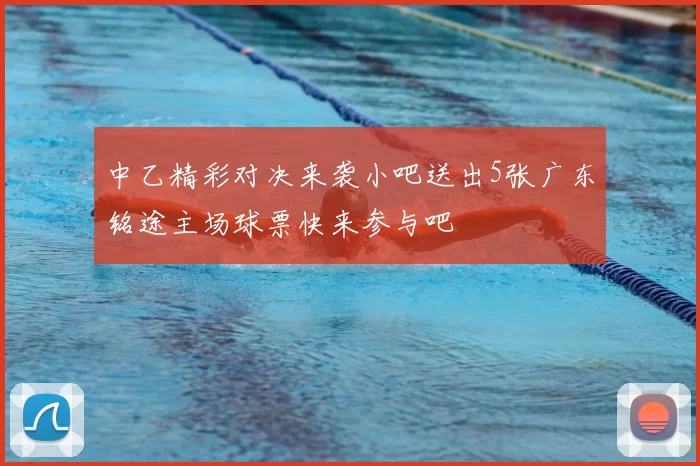 中乙精彩对决来袭小吧送出5张广东铭途主场球票快来参与吧