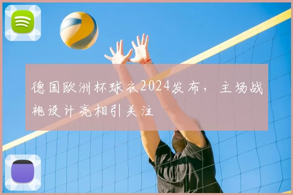 德国欧洲杯球衣2024发布，主场战袍设计亮相引关注