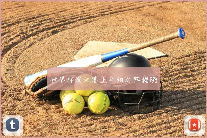 世界杯淘汰赛上半组对阵揭晓