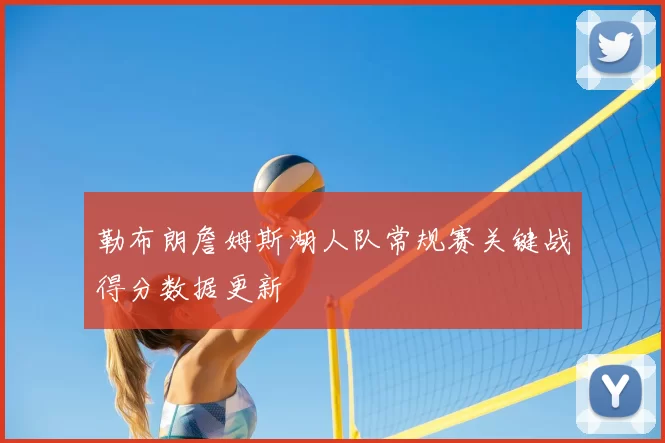 勒布朗詹姆斯湖人队常规赛关键战得分数据更新