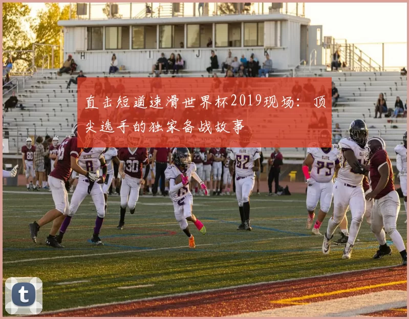 直击短道速滑世界杯2019现场：顶尖选手的独家备战故事