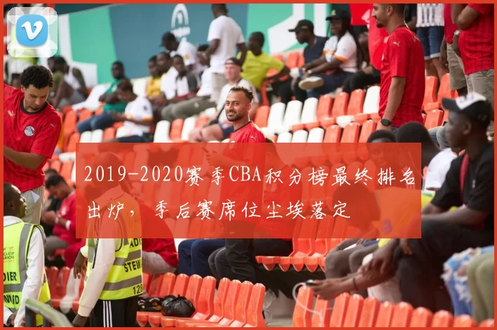 2019-2020赛季CBA积分榜最终排名出炉，季后赛席位尘埃落定