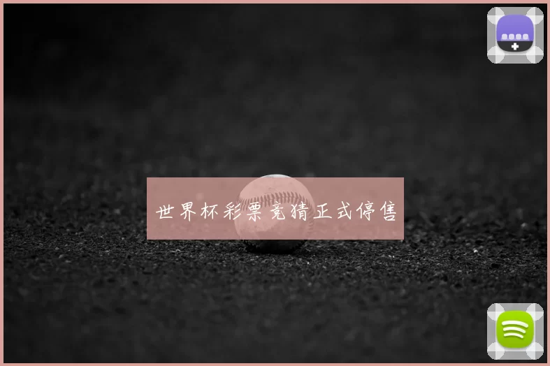 世界杯彩票竞猜正式停售