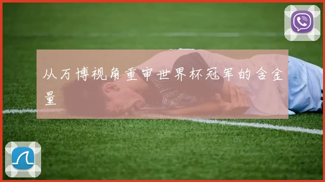 从万博视角重审世界杯冠军的含金量