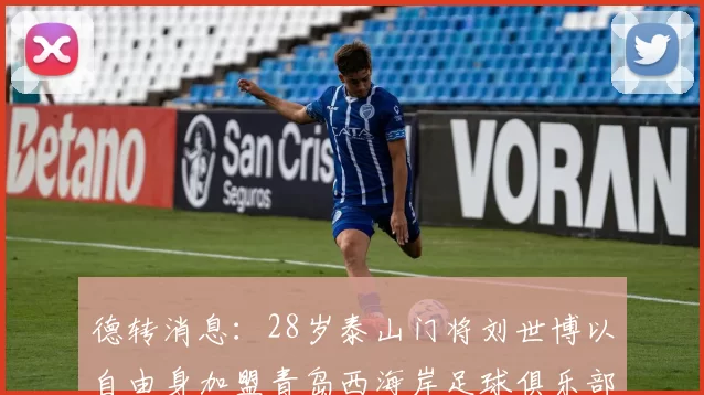 德转消息:28岁泰山门将刘世博以自由身加盟青岛西海岸足球俱乐部