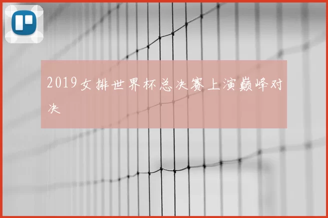 2019女排世界杯总决赛上演巅峰对决
