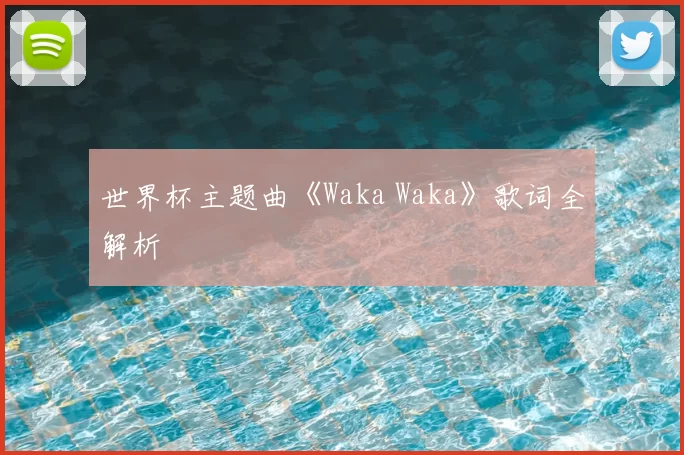 世界杯主题曲《Waka Waka》歌词全解析