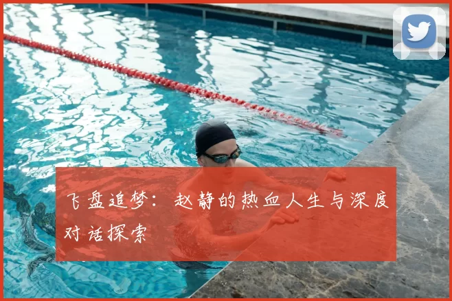 飞盘追梦：赵静的热血人生与深度对话探索