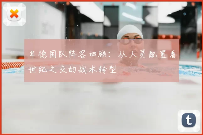 年德国队阵容回顾：从人员配置看世纪之交的战术转型