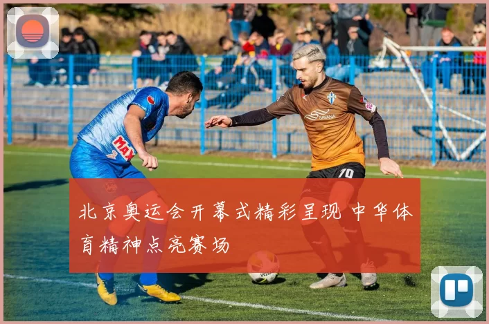 北京奥运会开幕式精彩呈现 中华体育精神点亮赛场