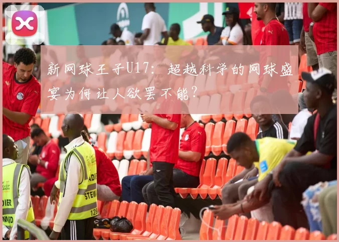 新网球王子U17：超越科学的网球盛宴为何让人欲罢不能？
