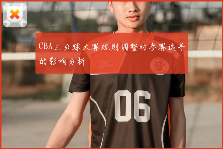 CBA三分球大赛规则调整对参赛选手的影响分析