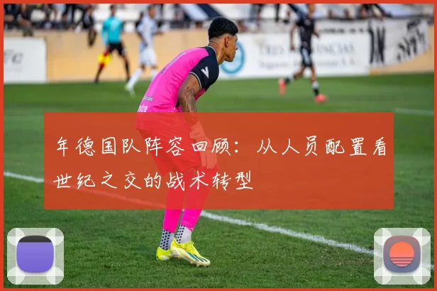 年德国队阵容回顾:从人员配置看世纪之交的战术转型