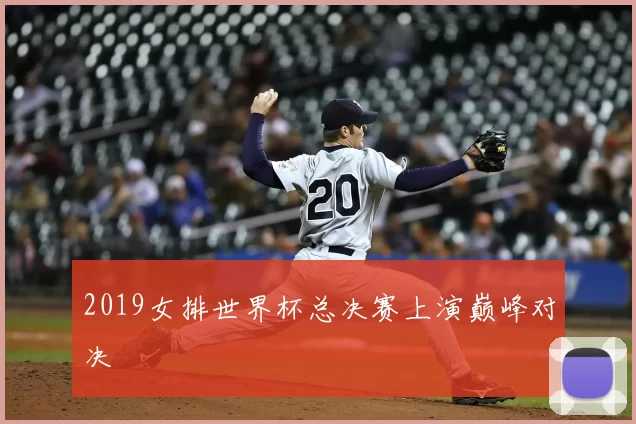 2019女排世界杯总决赛上演巅峰对决