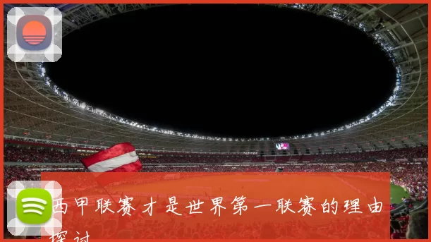 西甲联赛才是世界第一联赛的理由探讨