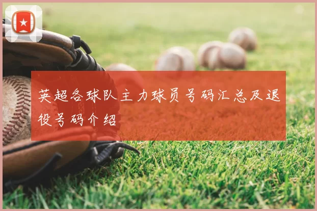 英超各球队主力球员号码汇总及退役号码介绍