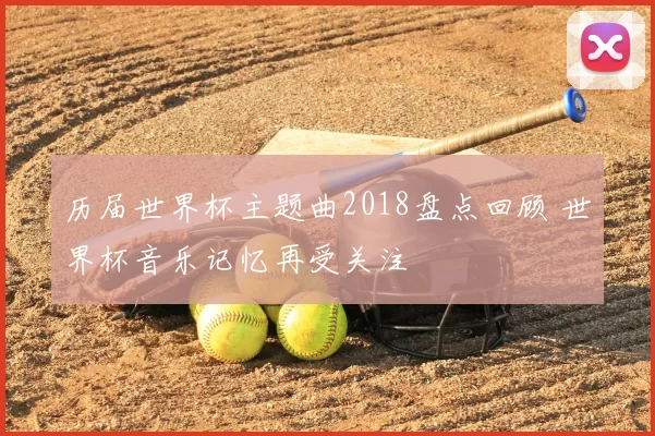 历届世界杯主题曲2018盘点回顾 世界杯音乐记忆再受关注