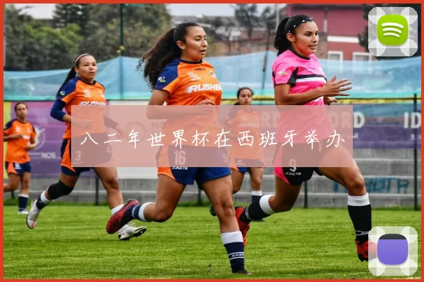 八二年世界杯在西班牙举办