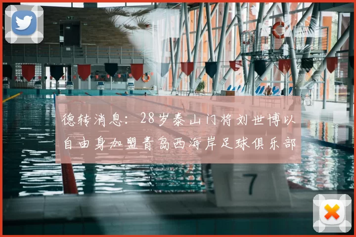 德转消息：28岁泰山门将刘世博以自由身加盟青岛西海岸足球俱乐部