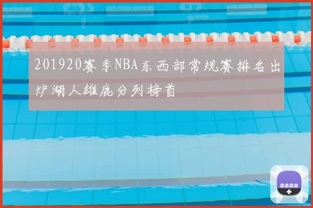 201920赛季NBA东西部常规赛排名出炉湖人雄鹿分列榜首