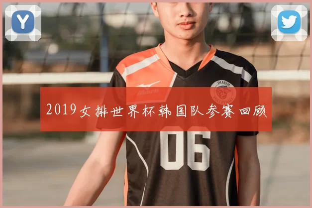 2019女排世界杯韩国队参赛回顾