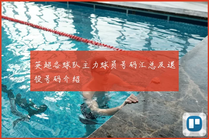 英超各球队主力球员号码汇总及退役号码介绍