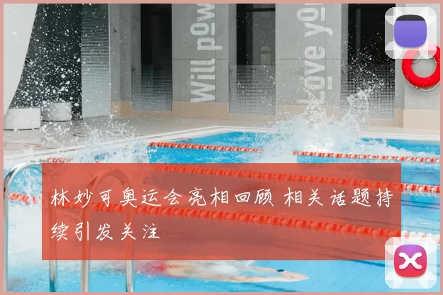 林妙可奥运会亮相回顾 相关话题持续引发关注