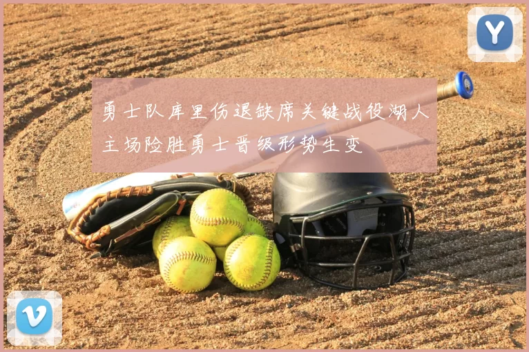 勇士队库里伤退缺席关键战役湖人主场险胜勇士晋级形势生变