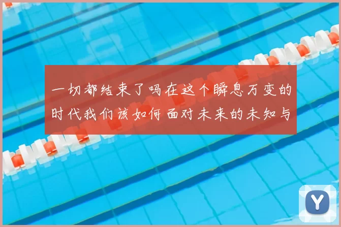 一切都结束了吗在这个瞬息万变的时代我们该如何面对未来的未知与挑战