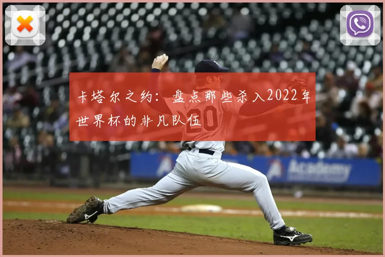 卡塔尔之约:盘点那些杀入2022年世界杯的非凡队伍