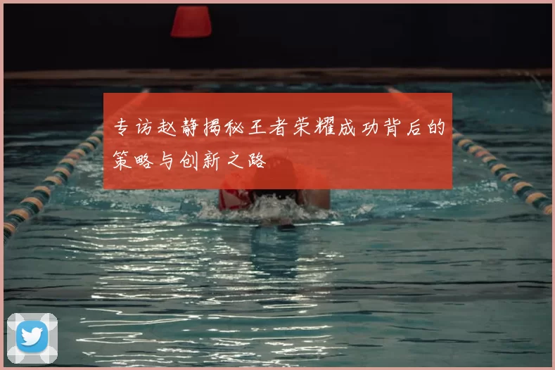 专访赵静揭秘王者荣耀成功背后的策略与创新之路