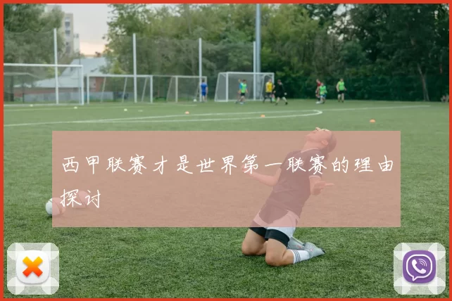 西甲联赛才是世界第一联赛的理由探讨