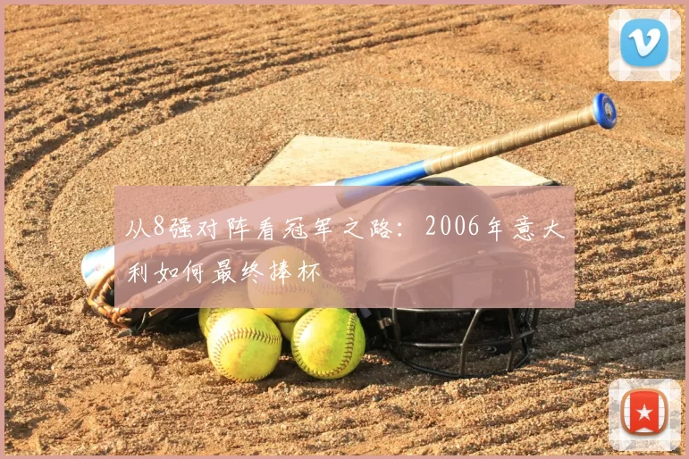 从8强对阵看冠军之路:2006年意大利如何最终捧杯