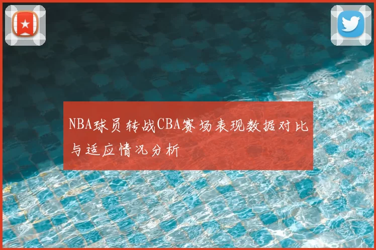 NBA球员转战CBA赛场表现数据对比与适应情况分析
