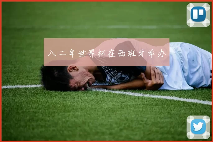 八二年世界杯在西班牙举办