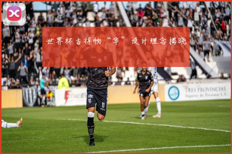 世界杯吉祥物“华”设计理念揭晓