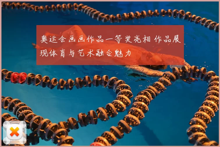 奥运会画画作品一等奖亮相 作品展现体育与艺术融合魅力
