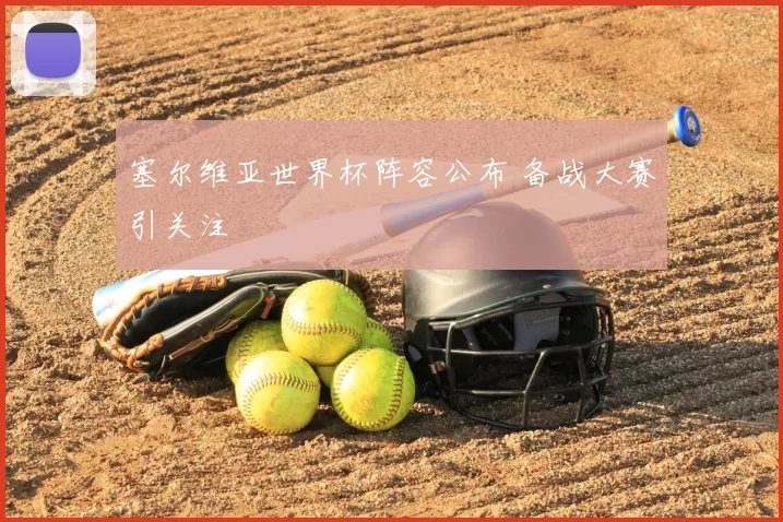 塞尔维亚世界杯阵容公布 备战大赛引关注