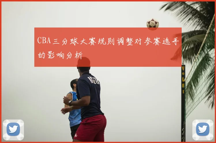 CBA三分球大赛规则调整对参赛选手的影响分析