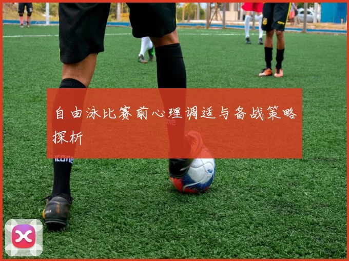 自由泳比赛前心理调适与备战策略探析