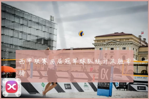西甲联赛历届冠军球队统计及胜率榜