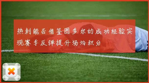 热刺能否借鉴图多尔的成功经验实现赛季反弹提升场均积分