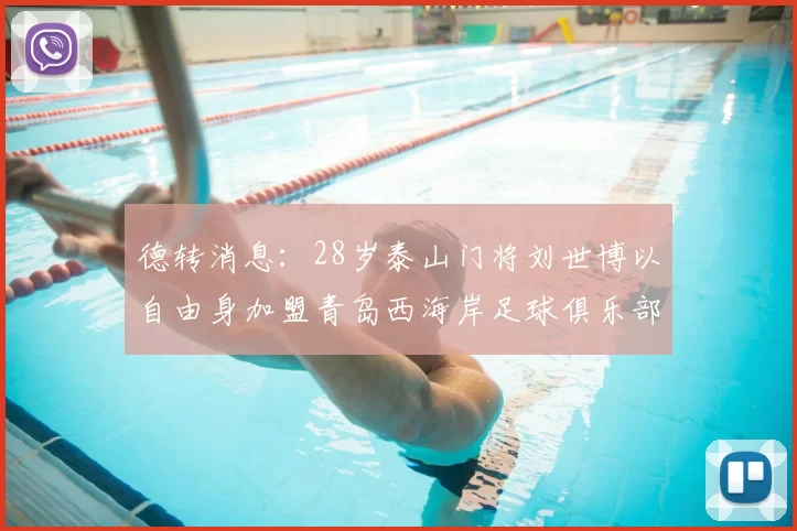 德转消息:28岁泰山门将刘世博以自由身加盟青岛西海岸足球俱乐部