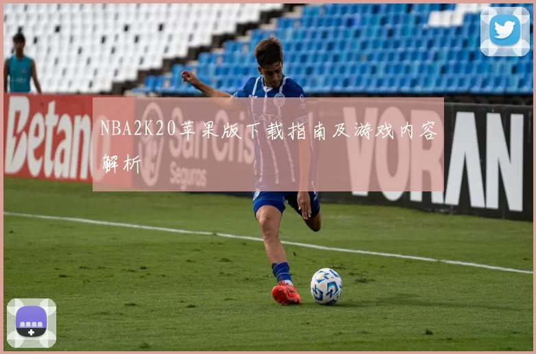 NBA2K20苹果版下载指南及游戏内容解析